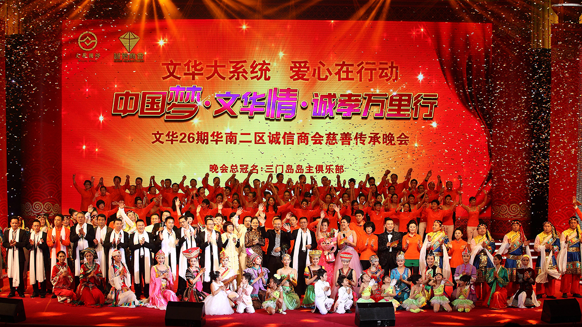 文華國(guó)際 26 期慈善傳承晚會(huì)
