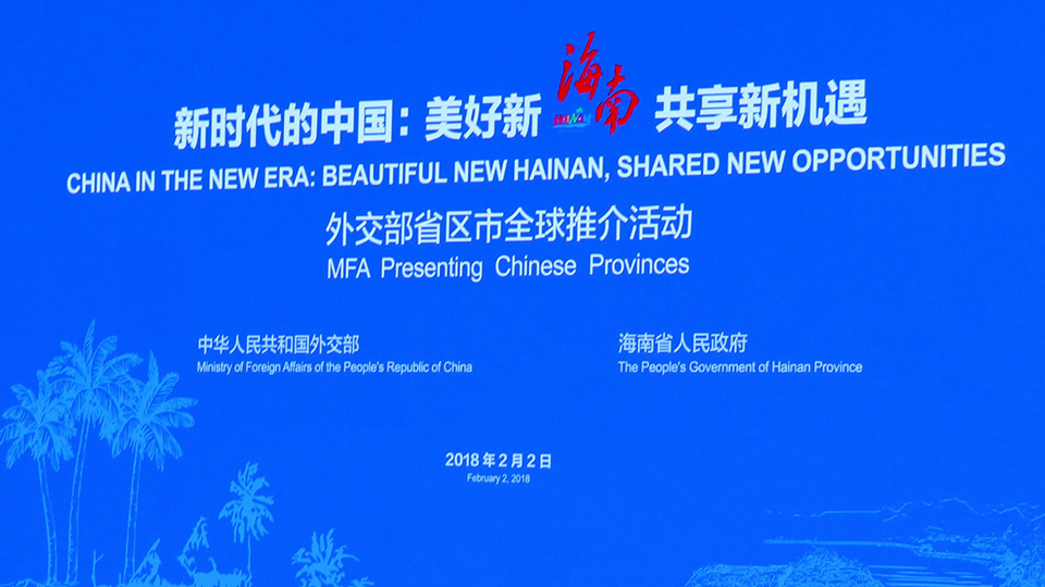 2018海南省北京外交部全球推介會(huì)
