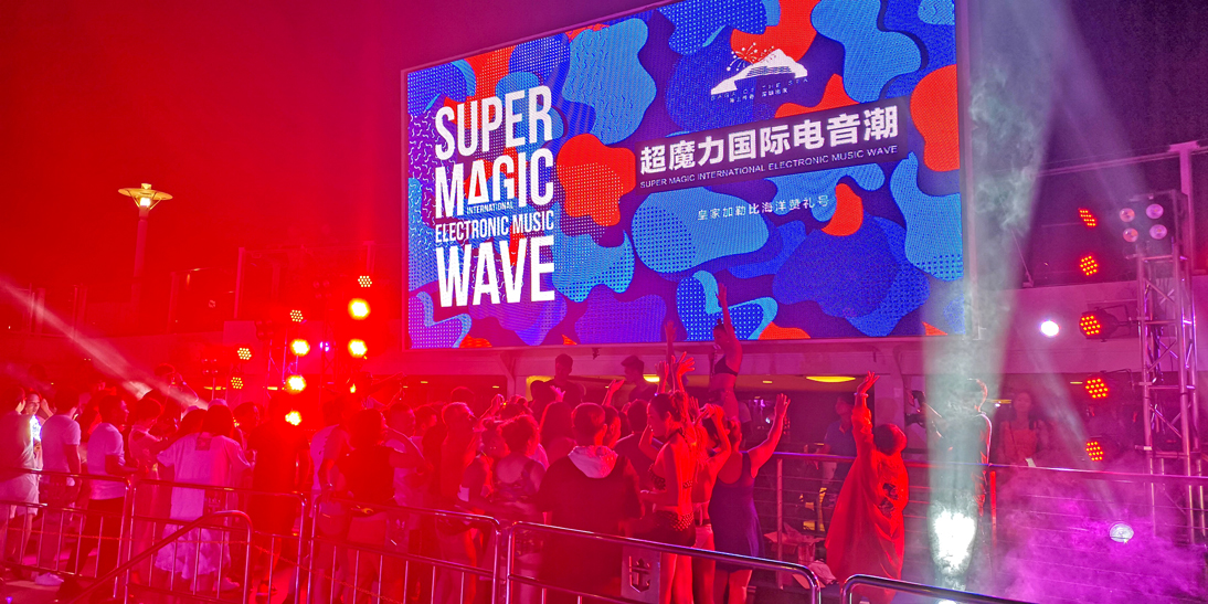2018 超魔力國(guó)際郵輪電音節(jié)